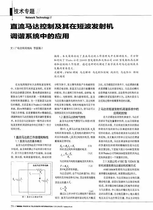 直流马达控制及其在短波发射机调谐系统中的应用