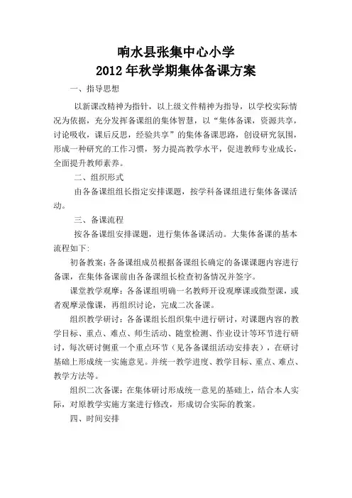 响水县张集中心小学集体备课方案