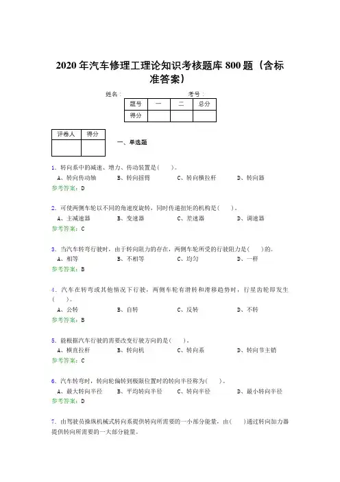 精编新版2020年汽车修理工理论考核题库完整版800题(含标准答案)