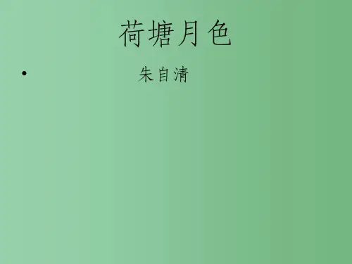 高中语文 第四专题 荷塘月色课件 苏教版必修2