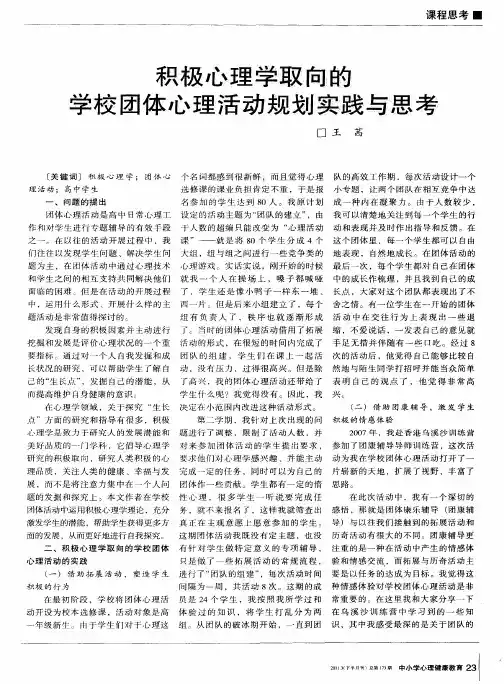积极心理学取向的学校团体心理活动规划实践与思考