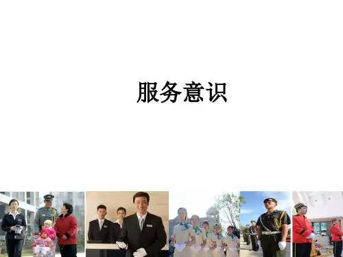 物业服务意识