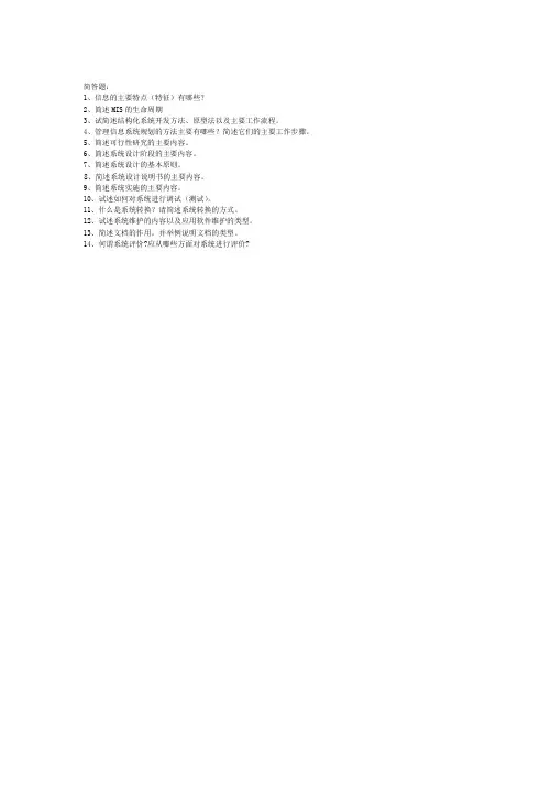 《MIS》简答题复习