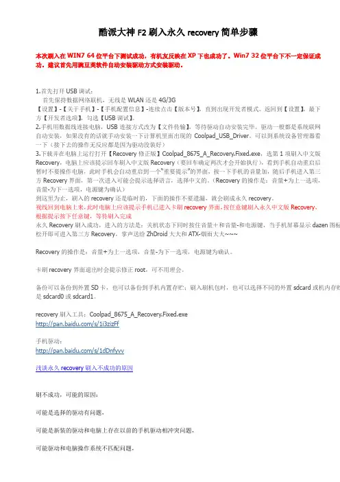 酷派大神F2刷入永久recovery简单步骤