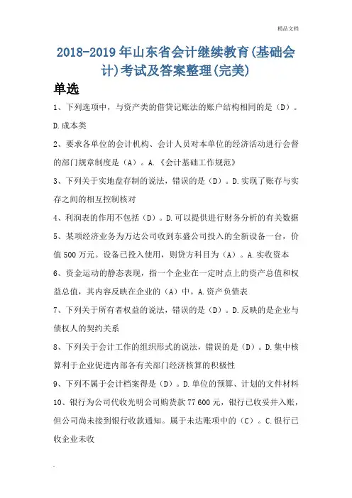 山东基础会计(继续教育)