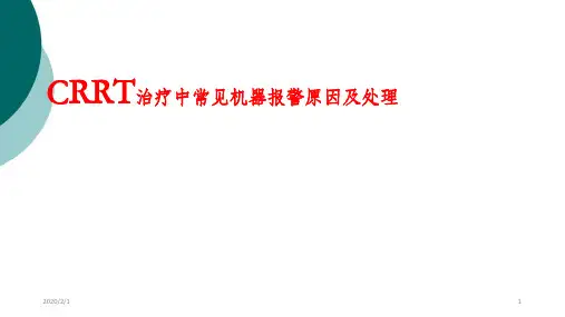 CRRT治疗中常见机器