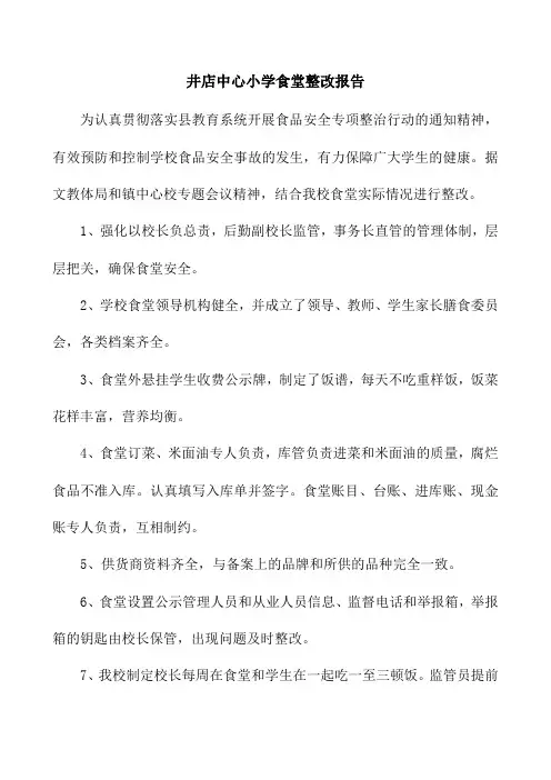 食堂整改报告 2