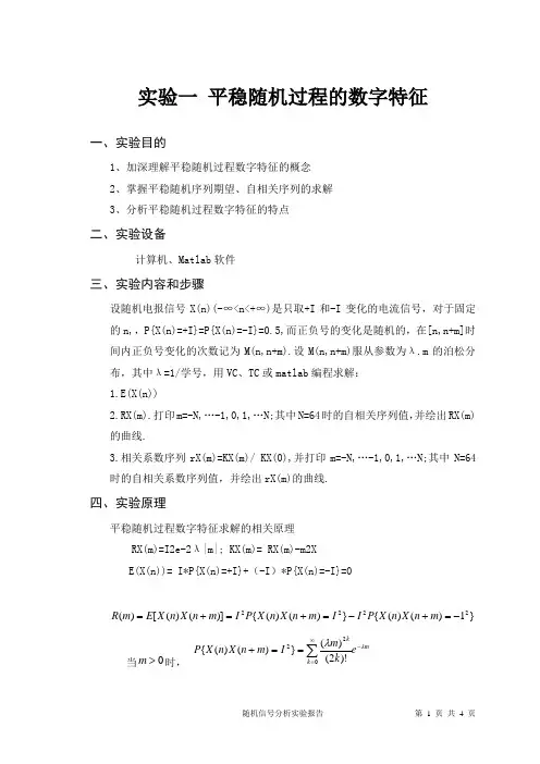 实验一平稳随机过程的数字特征