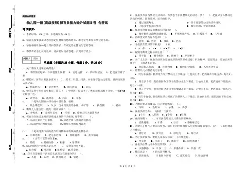 幼儿园一级(高级技师)保育员能力提升试题B卷 含答案