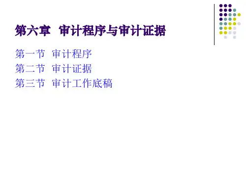 审计程序、证据与工作底稿