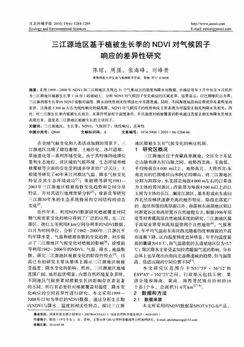 三江源地区基于植被生长季的NDVI对气候因子响应的差异性研究