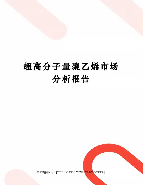 超高分子量聚乙烯市场分析报告修订稿
