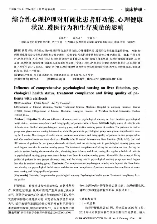 综合性心理护理对肝硬化患者肝功能、心理健康状况、遵医行为和生存质量的影响