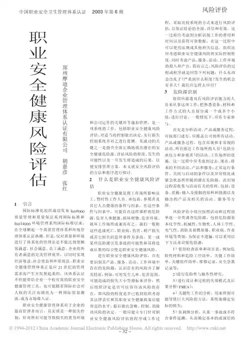 职业安全健康风险评估