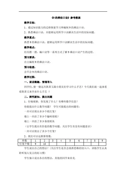 二年级上册数学青岛版《9的乘法口诀(信息窗4)》参考教案