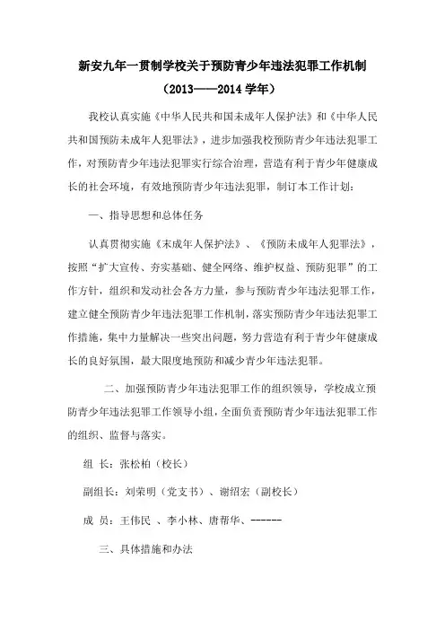 学校预防青少年违法犯罪工作计划