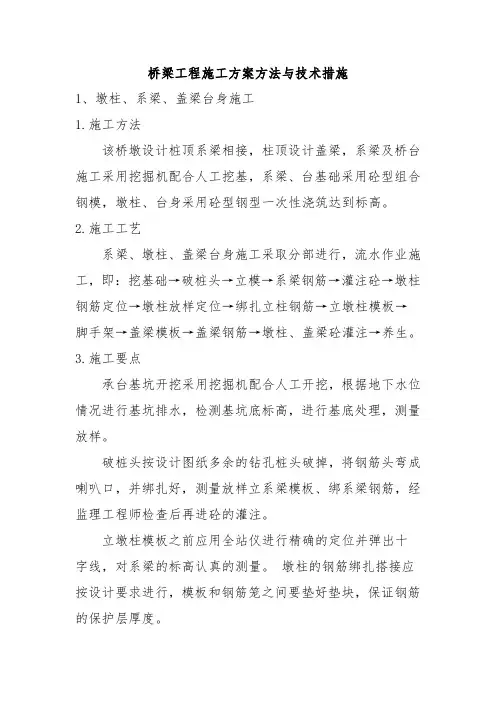 桥梁工程施工方案方法与技术措施