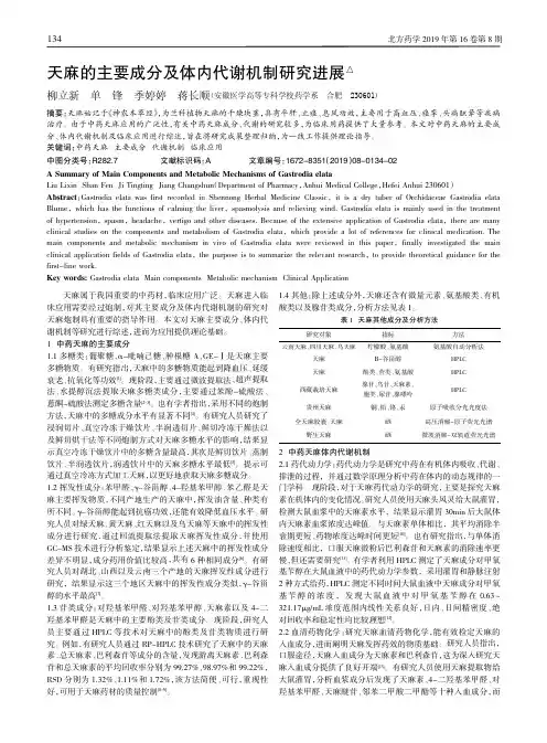 天麻的主要成分及体内代谢机制研究进展