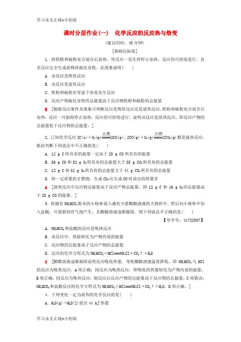 【精品学习】2018_2019学年高中化学同步课时分层作业1化学反应的反应热与焓变鲁科版选修4
