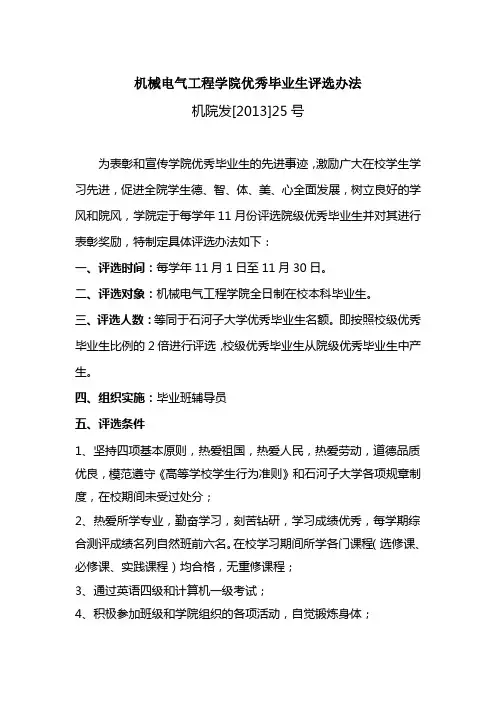 高校大学优秀毕业生评选办法
