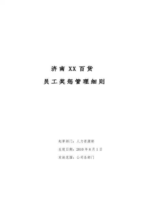 济南XX百货员工奖惩管理细则-奖惩兑现