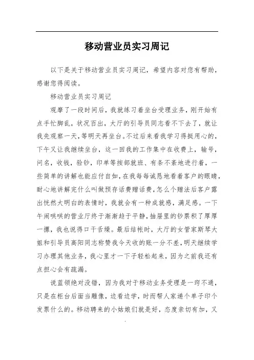 移动营业员实习周记