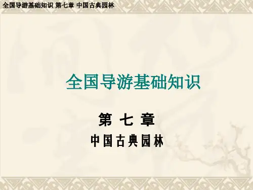 全国导游基础知识-第七章-中国古典园林