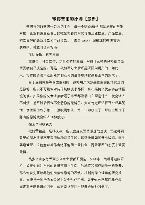 微博营销的原则【最新】