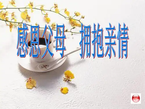 感恩父母拥抱亲情：主题班会课件ppt课件