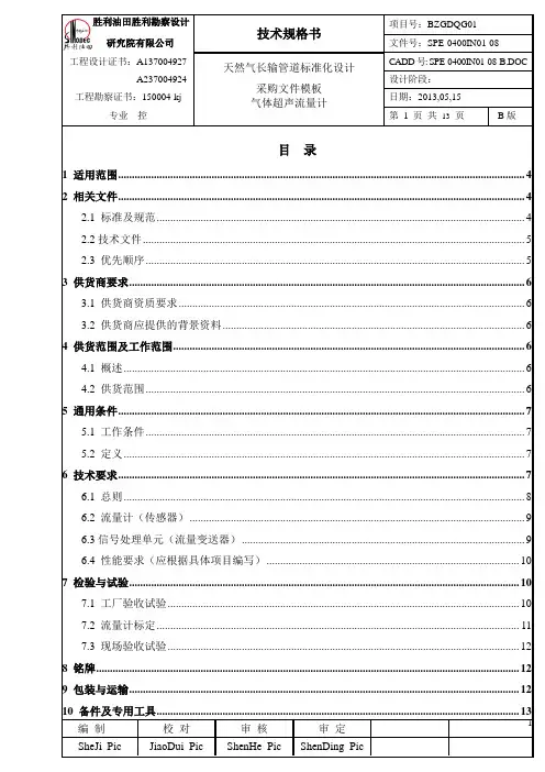 SPE-0400IN01-08-B 气体超声流量计技术规格书
