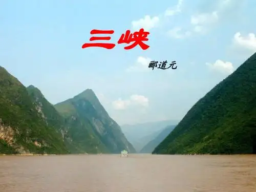 人教版初中语文八年级上册三峡教学课件