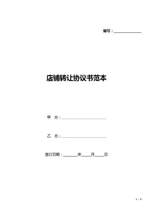 店铺转让协议书范本(标准版).docx