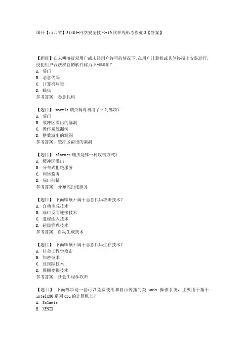 国开【山西省】51404《网络安全技术在线》形考作业3【答案】