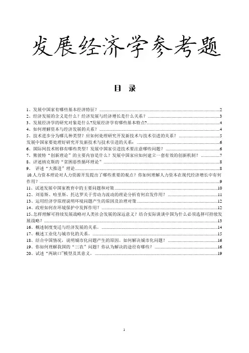 发展经济学考试复习资料