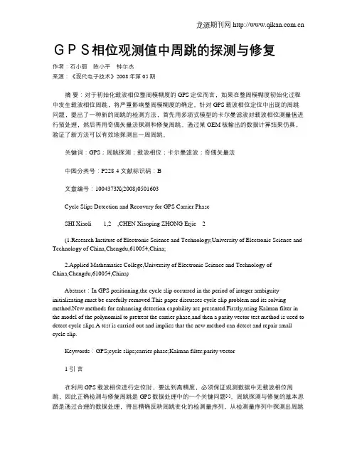 GPS相位观测值中周跳的探测与修复