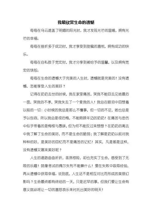 初三作文：我最欣赏生命的遗憾作文600字