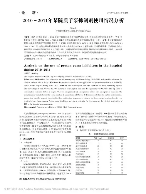 2010_2011年某院质子泵抑制剂使用情况分析