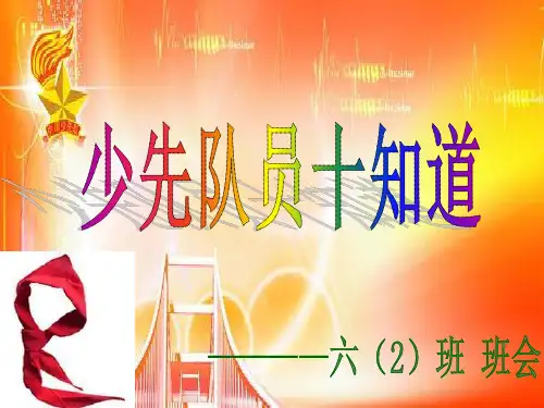 “少先队员十知道”主题班会精编版