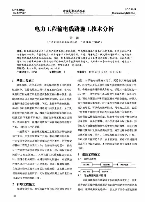 电力工程输电线路施工技术分析