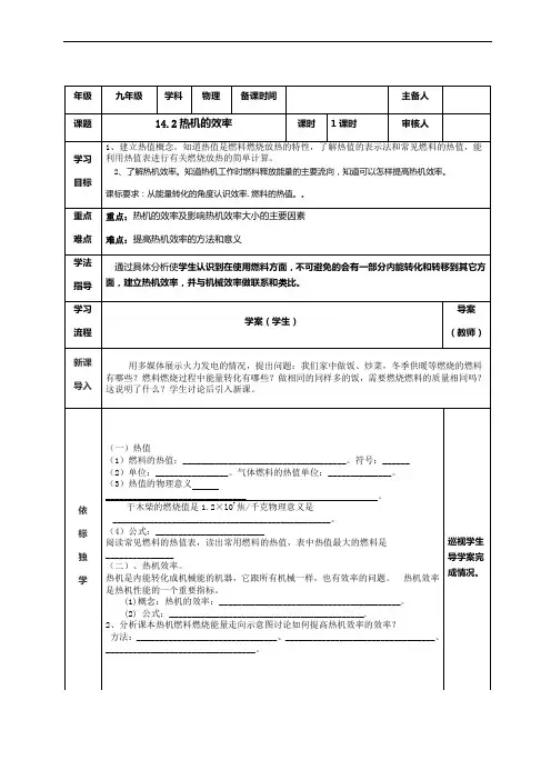人教版九年级物理学案：14.2热机的效率