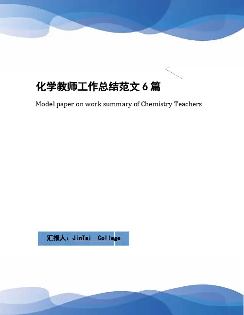 化学教师工作总结范文6篇