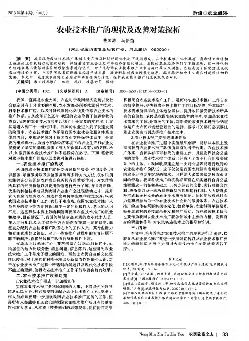 农业技术推广的现状及改善对策探析