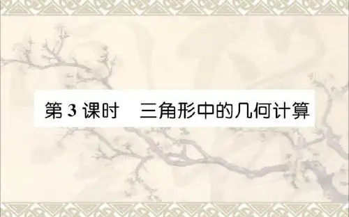 高中数学第一章解三角形1.2应用举例第3课时三角形中的几何计算课件新人教A版必修5
