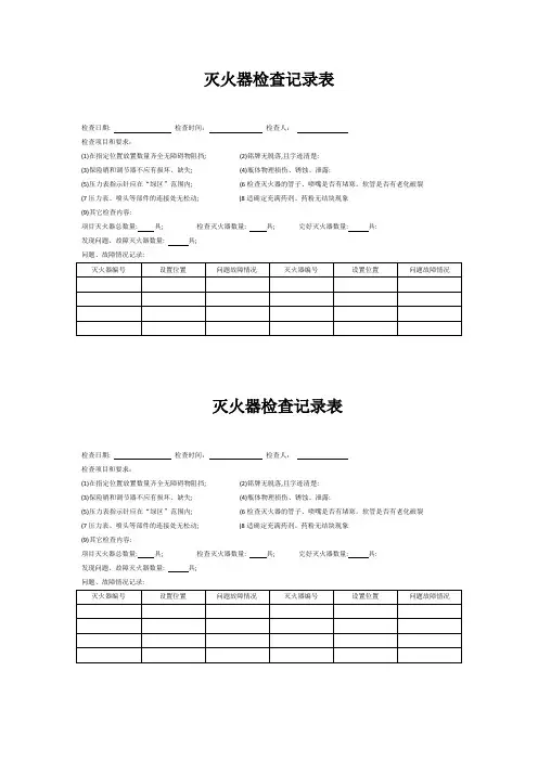 灭火器检查记录表 2