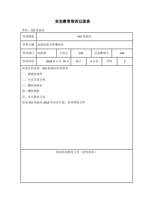 加油站安全教育的培训记录表1-7.doc
