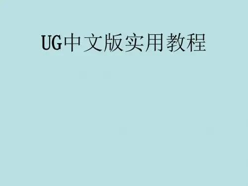 UG中文版实用教程第4章