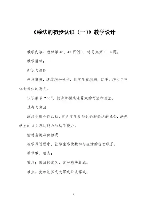 人教版二年级数学上册《乘法的初步认识(一)》教学设计