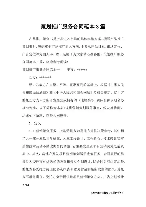 策划推广服务合同范本3篇_合同范本