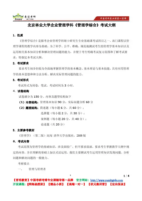 北京林业大学 2013年企业管理学科《管理学综合》考试大纲 考试内容 复习参考书 考研辅导