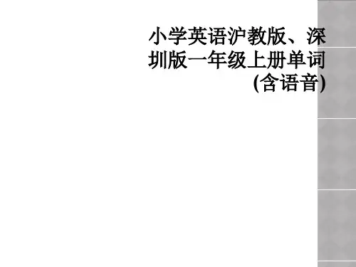 小学英语沪教版、深圳版一年级上册单词(含语音)